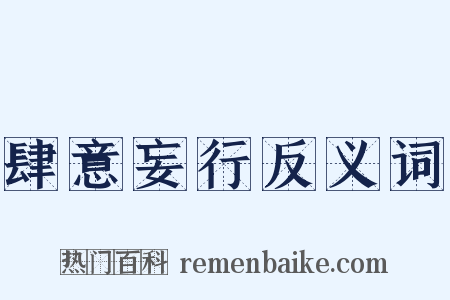 肆意妄行反义词是什么意思的图片